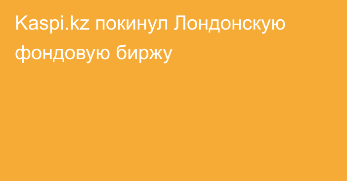 Kaspi.kz покинул Лондонскую фондовую биржу