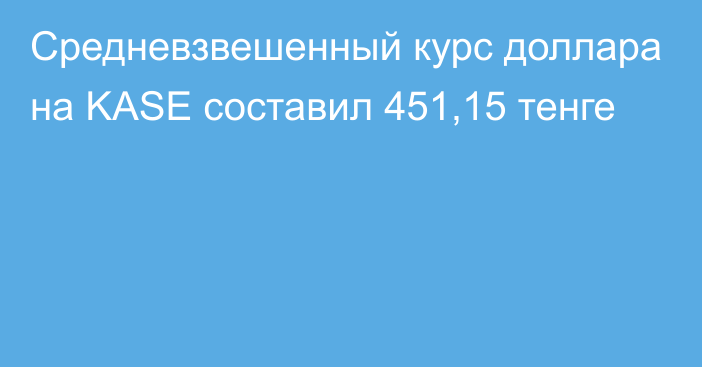 Средневзвешенный курс доллара на KASE составил 451,15 тенге