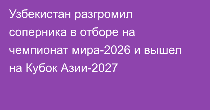 Узбекистан разгромил соперника в отборе на чемпионат мира-2026 и вышел на Кубок Азии-2027