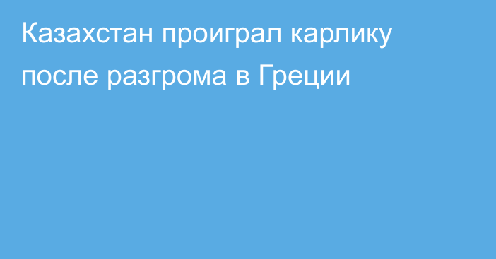 Казахстан проиграл карлику после разгрома в Греции