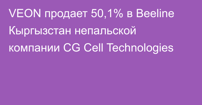 VEON продает 50,1% в Beeline Кыргызстан непальской компании CG Cell Technologies