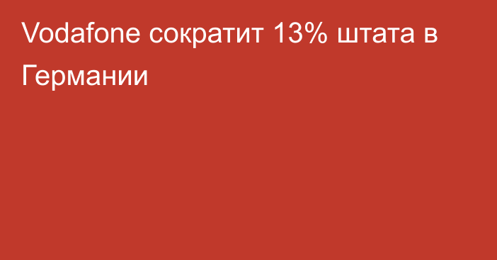 Vodafone сократит 13% штата в Германии