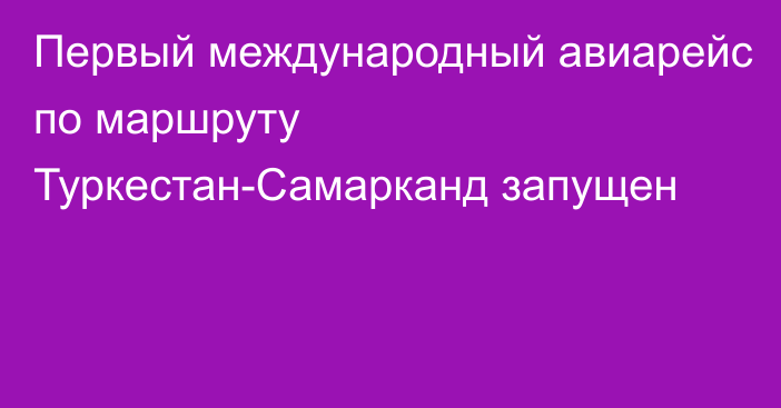 Первый международный авиарейс по маршруту Туркестан-Самарканд запущен