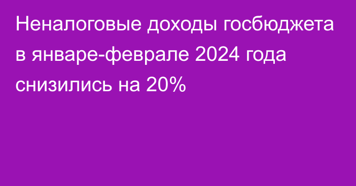 Неналоговые доходы госбюджета в январе-феврале 2024 года снизились на 20%