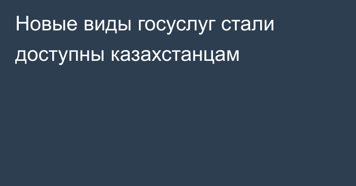 Новые виды госуслуг стали доступны казахстанцам