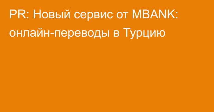 PR: Новый сервис от MBANK: онлайн-переводы в Турцию