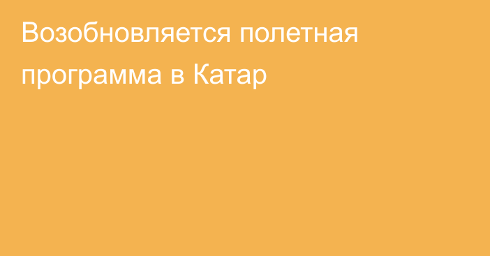 Возобновляется полетная программа в Катар