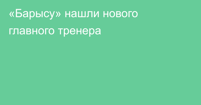 «Барысу» нашли нового главного тренера