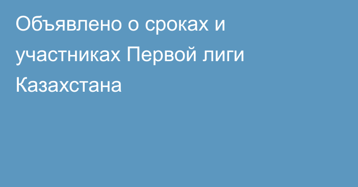 Объявлено о сроках и участниках Первой лиги Казахстана