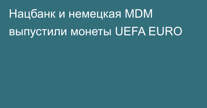 Нацбанк и немецкая MDM выпустили монеты UEFA EURO