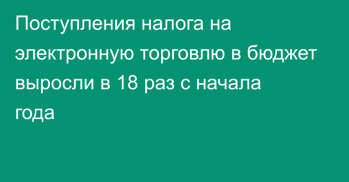 Поступления налога на электронную торговлю в бюджет выросли в 18 раз с начала года