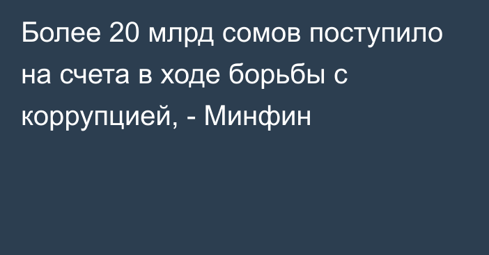 Более 20 млрд сомов поступило на счета в ходе борьбы с коррупцией, - Минфин