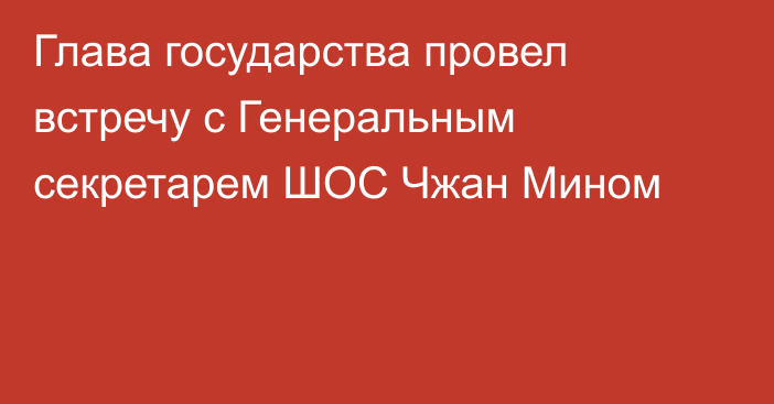 Глава государства провел встречу с Генеральным секретарем ШОС Чжан Мином