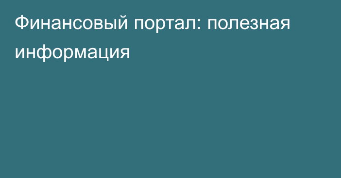 Финансовый портал: полезная информация