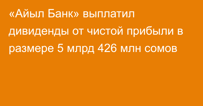 «Айыл Банк» выплатил дивиденды от чистой прибыли в размере 5 млрд 426 млн сомов