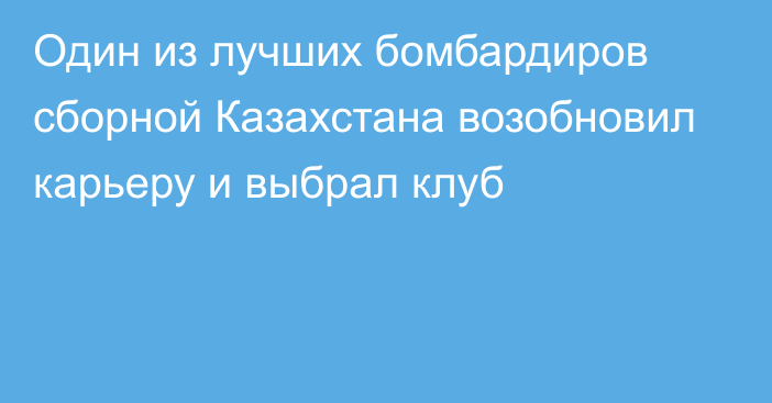 Один из лучших бомбардиров сборной Казахстана возобновил карьеру и выбрал клуб