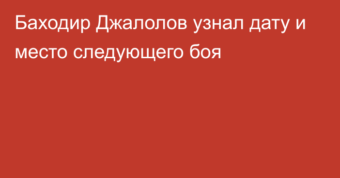 Баходир Джалолов узнал дату и место следующего боя