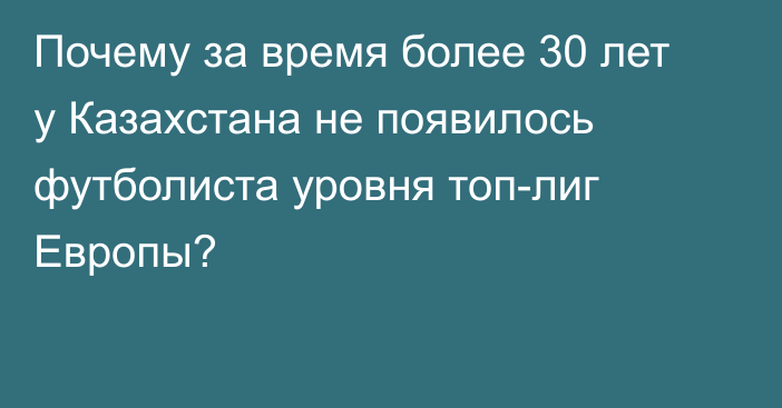 Почему за время более 30 лет у Казахстана не появилось футболиста уровня топ-лиг Европы?