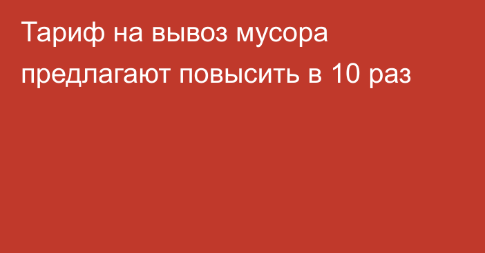 Тариф на вывоз мусора предлагают повысить в 10 раз