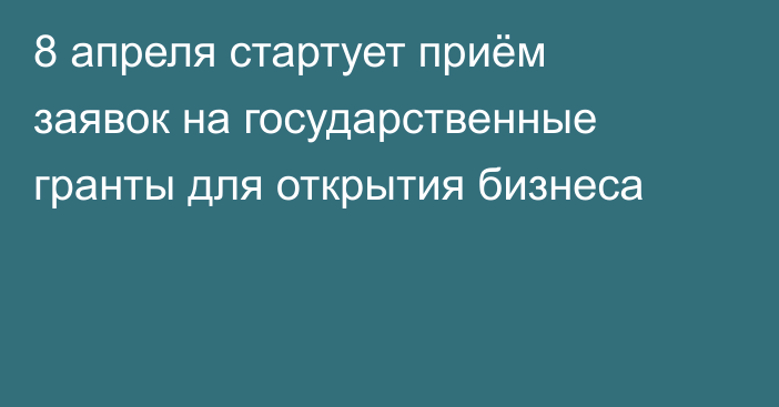 8 апреля стартует приём заявок на государственные гранты для открытия бизнеса