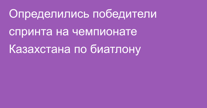 Определились победители спринта на чемпионате Казахстана по биатлону