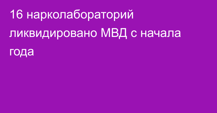 16 нарколабораторий ликвидировано МВД с начала года