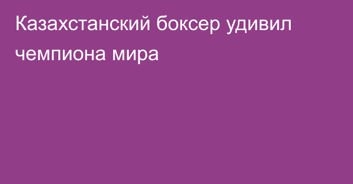 Казахстанский боксер удивил чемпиона мира