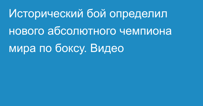 Исторический бой определил нового абсолютного чемпиона мира по боксу. Видео