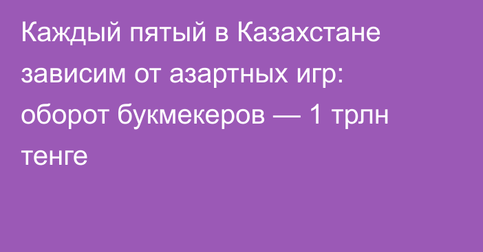 Каждый пятый в Казахстане зависим от азартных игр: оборот букмекеров — 1 трлн тенге