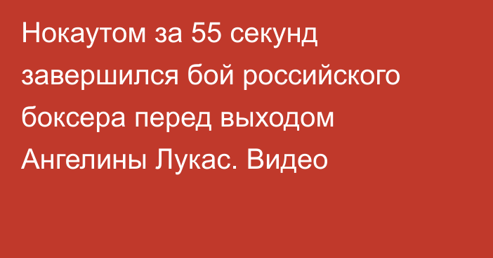 Нокаутом за 55 секунд завершился бой российского боксера перед выходом Ангелины Лукас. Видео