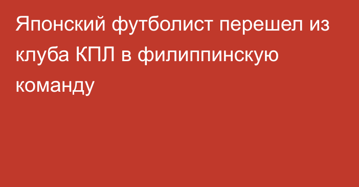 Японский футболист перешел из клуба КПЛ в филиппинскую команду