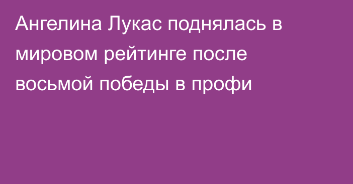 Ангелина Лукас поднялась в мировом рейтинге после восьмой победы в профи