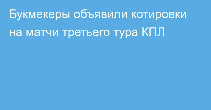 Букмекеры объявили котировки на матчи третьего тура КПЛ