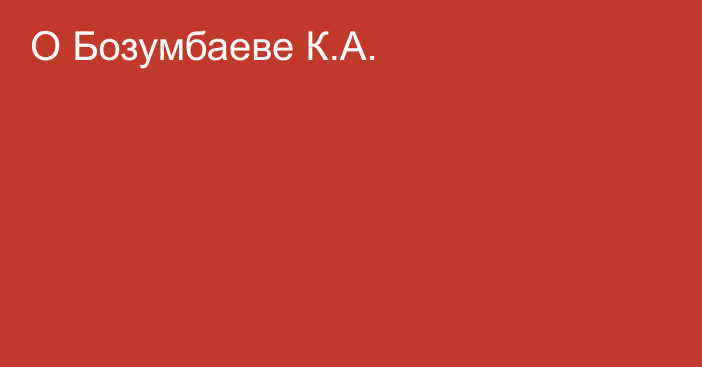 О Бозумбаеве К.А.