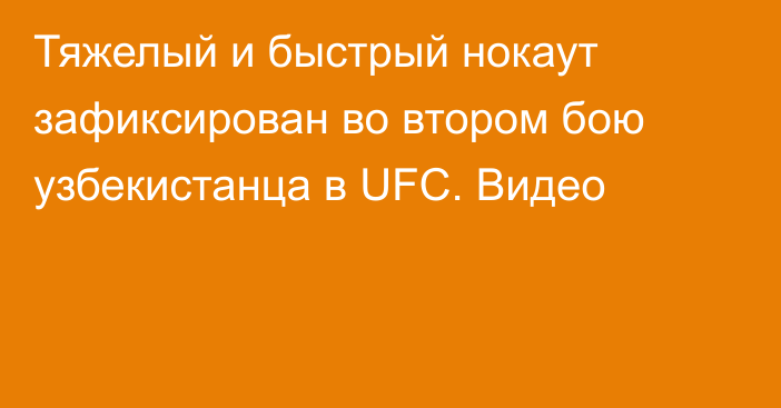 Тяжелый и быстрый нокаут зафиксирован во втором бою узбекистанца в UFC. Видео