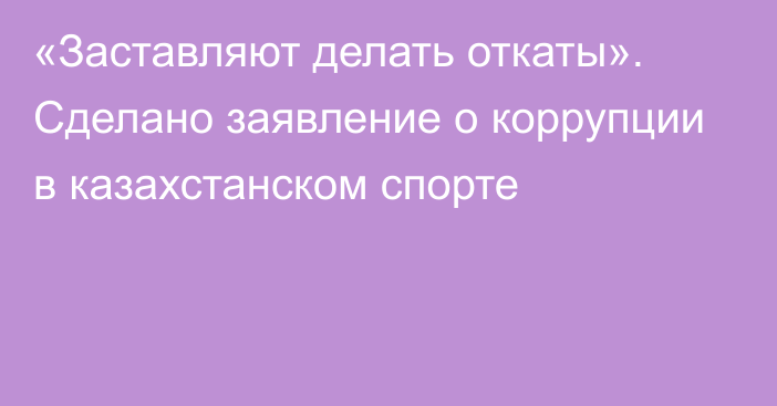 «Заставляют делать откаты». Сделано заявление о коррупции в казахстанском спорте