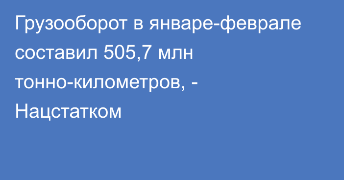 Грузооборот в январе-феврале составил 505,7 млн тонно-километров, - Нацстатком