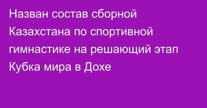 Назван состав сборной Казахстана по спортивной гимнастике на решающий этап Кубка мира в Дохе