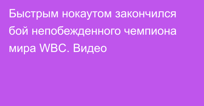 Быстрым нокаутом закончился бой непобежденного чемпиона мира WBC. Видео