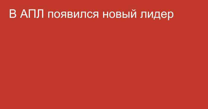 В АПЛ появился новый лидер