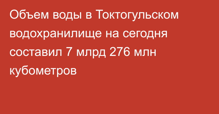 Объем воды в Токтогульском водохранилище на сегодня составил 7 млрд 276 млн кубометров