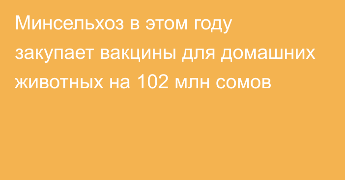 Минсельхоз в этом году закупает вакцины для домашних животных на 102 млн сомов