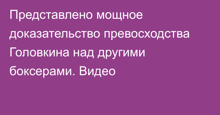 Представлено мощное доказательство превосходства Головкина над другими боксерами. Видео