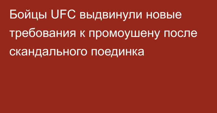 Бойцы UFC выдвинули новые требования к промоушену после скандального поединка