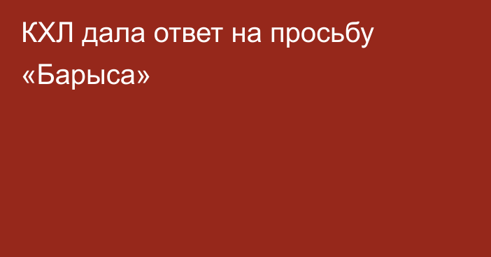 КХЛ дала ответ на просьбу «Барыса»