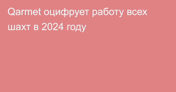 Qarmet оцифрует работу всех шахт в 2024 году