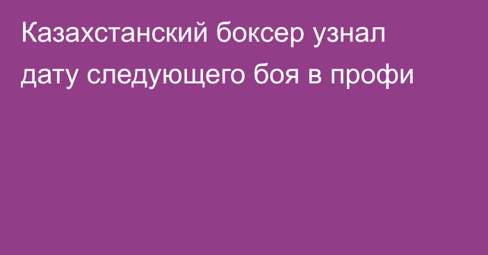 Казахстанский боксер узнал дату следующего боя в профи