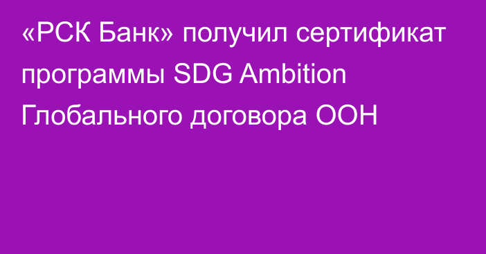 «РСК Банк» получил сертификат программы SDG Ambition Глобального договора ООН