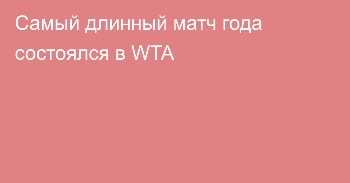 Самый длинный матч года состоялся в WTA