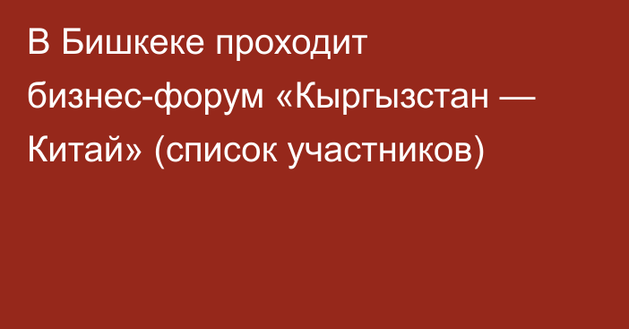 В Бишкеке проходит бизнес-форум «Кыргызстан — Китай» (список участников)